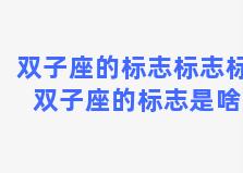 双子座的标志标志标 双子座的标志是啥